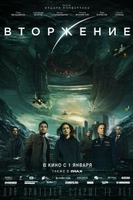 Фильм Вторжение (фильм 2020)