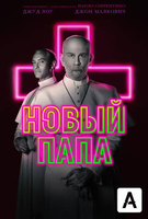 Фильм Новый Папа 2,3 серия (сериал 2020)