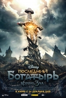 Фильм Последний богатырь: Корень зла (2020)
