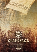 Фильм Велеславъ (фильм 2020)