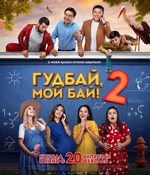 Фильм Гудбай, мой бай 2 (фильм 2020)
