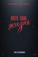 Фильм Всего одна жизнь (2020)