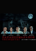 Фильм Паранормальное наследство (2020)