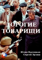 Фильм Дорогие товарищи (2020)