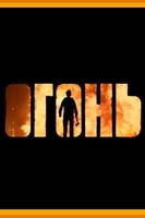 Фильм Огонь (2020)