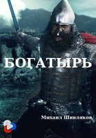 Фильм Богатырь (2020)