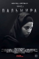 Фильм Пальмира (2020) фильм