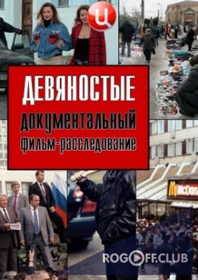 Фильм 90-е. Ликвидация шайтанов (24.08.2017)