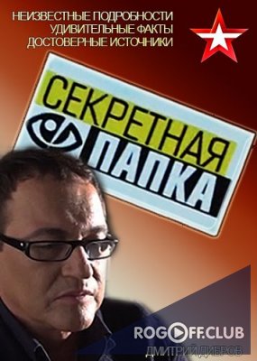 Фильм Секретная папка — Кенигсберг по Геббельсу (30.08.2017)