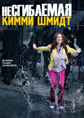 Фильм Несгибаемая Кимми Шмидт 3 сезон (2016) 11,12 серия