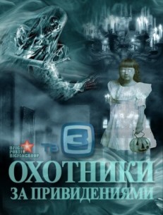Фильм Охотники за привидениями (08.05.2018) 38 серия