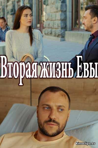 Фильм Вторая жизнь Евы (2017) 1-7,8,9 серия