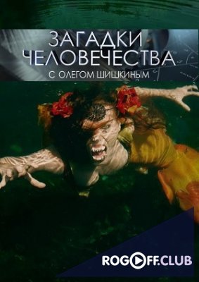 Фильм Загадки человечества с Олегом Шишкиным (11.09.2018) последний выпуск