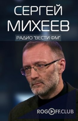 Фильм Сергей Михеев «Железная логика» Вести.ФМ (16.10.2017)