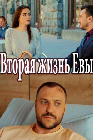 Фильм Вторая жизнь Евы 7,8,9,10 серия 2017