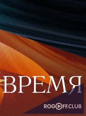 Фильм Программа Время | Новости Первый канал 21:00 (30.03.2018)