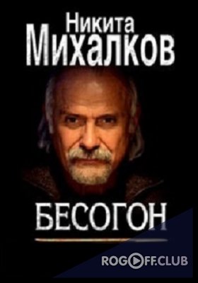 Фильм Бесогон TV — Хватит врать (28.07.2017)