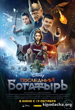 Фильм фильм Последний богатырь (2017)