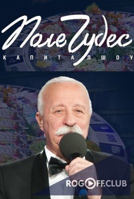 Фильм Поле чудес (3.01.2020) последний выпуск