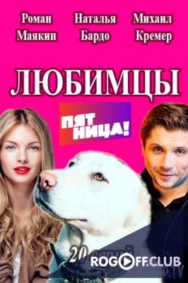 Фильм Любимцы 20,21 серия 2017
