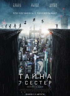 Фильм фильм Тайна 7 сестер (2017)