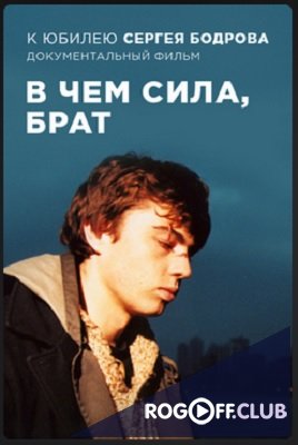 Фильм Сергей Бодров. В чем сила, брат? (2016)