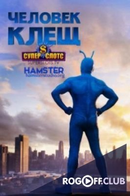 Фильм Человек-клещ / Тик 1 сезон (2017)