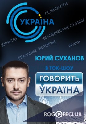 Фильм Говорит Украина — Любовь с диагнозом (06.03.2018)