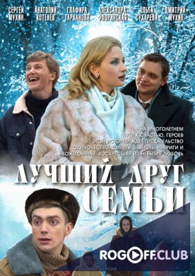 Фильм Лучший друг семьи 1-4 серия (2011)