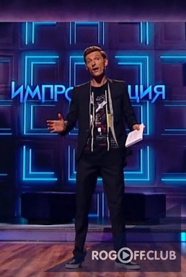 Фильм Импровизация ТНТ последний выпуск 10.12.2019