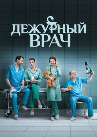 Фильм Дежурный врач 3 сезон 15, 16 серия 2017