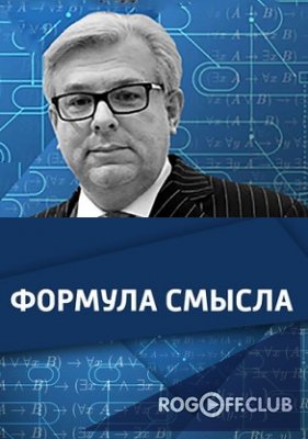 Фильм Формула смысла с Дмитрием Куликовым на Вести.ФМ (20.10.2017)