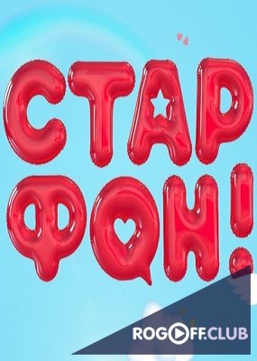 Фильм Старфон 3 выпуск (08.09.2017)