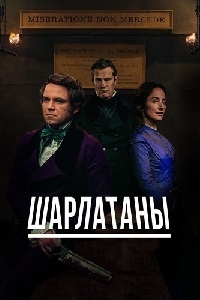 Фильм Шарлатаны сериал (2017) 1, 2, 3, 4, 5, 6 серия