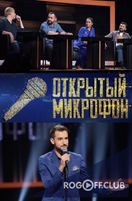 Фильм Открытый микрофон последний выпуск 20.12.2019