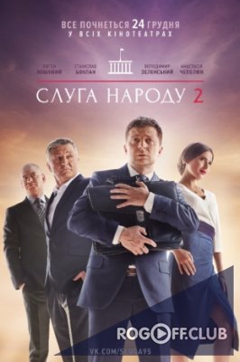 Фильм фильм Слуга Народа 2 (25 серия 2017)