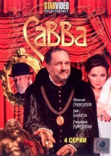 Фильм Савва 1,2,3,4 серия (2008)
