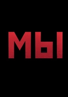 Фильм Мы (2020)
