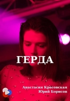 Фильм Герда (2020)