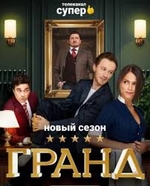 Фильм Гранд 3 сезон 13 серия (сериал 2020)