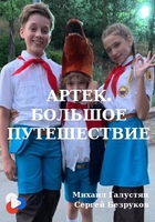 Фильм Артек: Большое путешествие (2020)