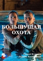Фильм Большущая охота (2020)