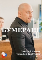 Фильм БУМЕРанг (2020)
