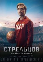 Фильм Стрельцов (фильм 2020)