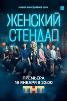 Фильм Женский Stand Up 9 выпуск 14.03.2020