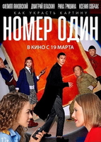 Фильм Номер один / Номер 1 (2020)