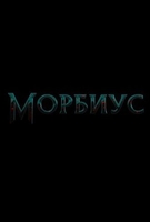 Фильм Морбиус (2020)