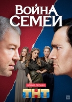 Фильм Война семей (сериал 2020) 1-20 серия
