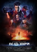 Фильм Кое-что задаром (2020)