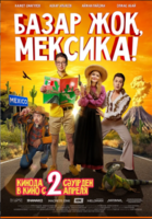 Базар жок, Мекс...